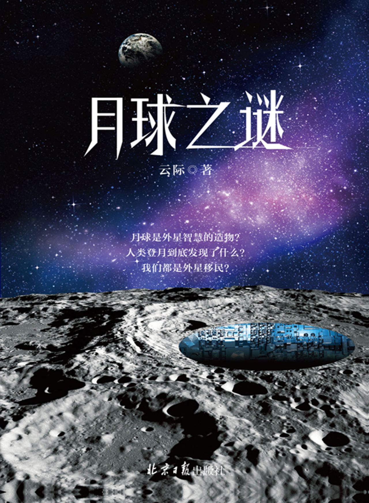月球之谜