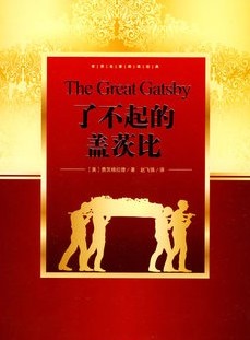 了不起的盖茨比