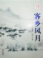 客乡风月