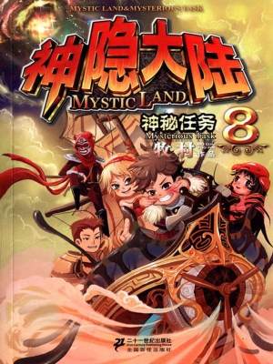 神隐大陆 8——神秘任