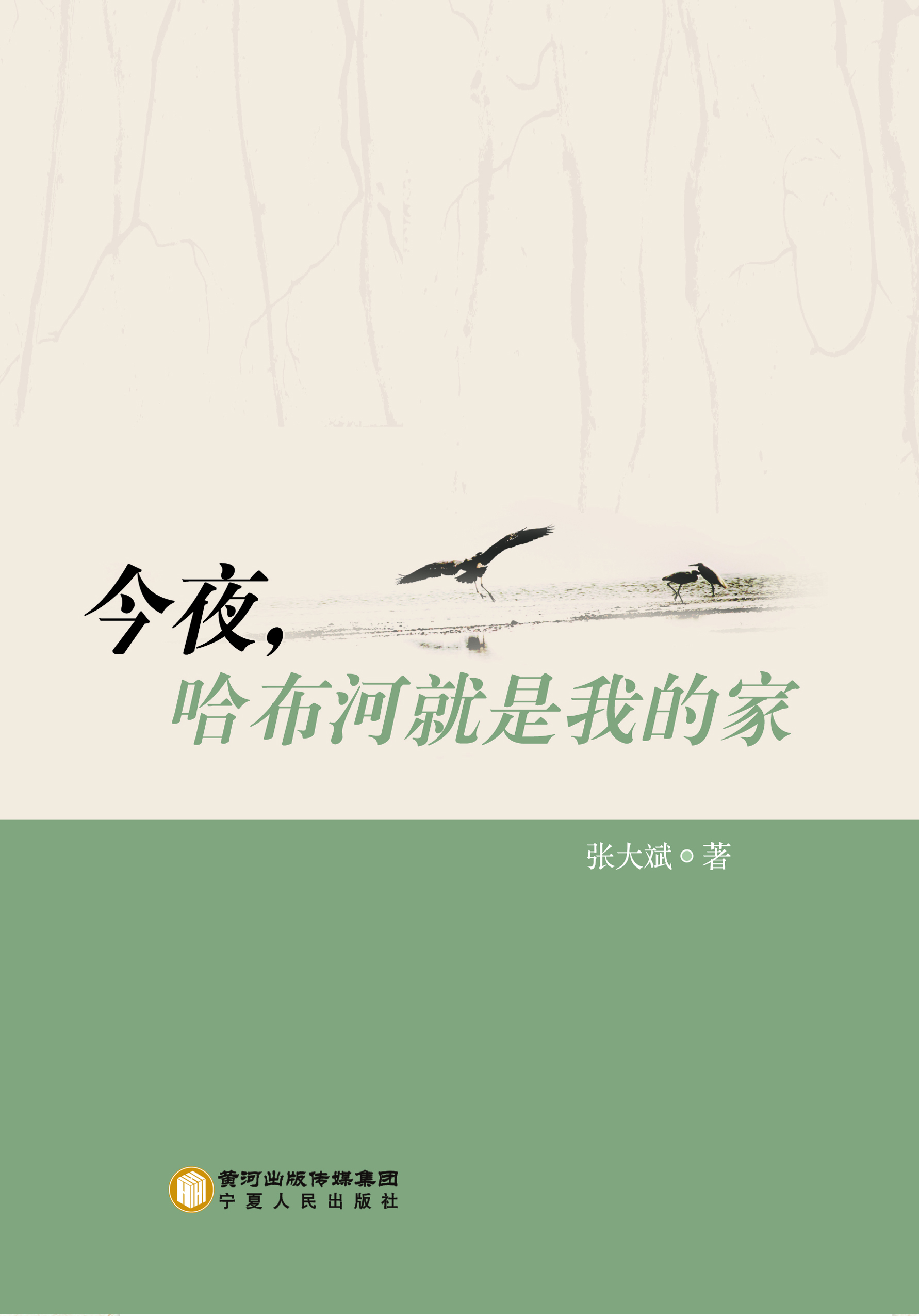 今夜，哈布河就是我的家