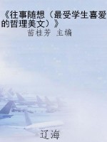 《往事随想（最受学生喜