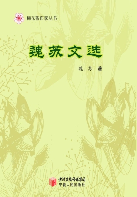 魏苏文选