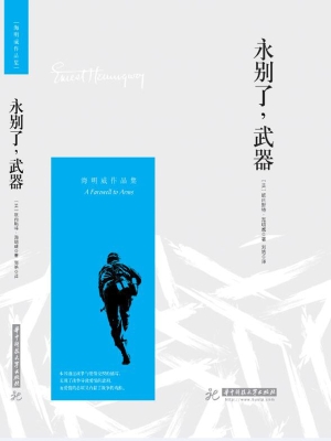 永别了，武器