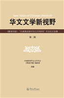 华文文学新视野：《暨南