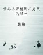世界名著精选之勇敢的