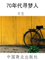 70年代寻梦人