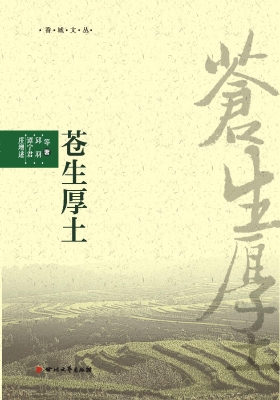 苍生厚土