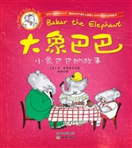小象巴巴的故事