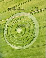 偷得浮生一日闲