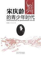 宋庆龄的青少年时代