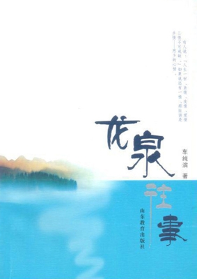 龙泉往事