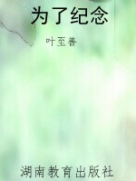 为了纪念