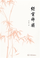 经窗禅韵