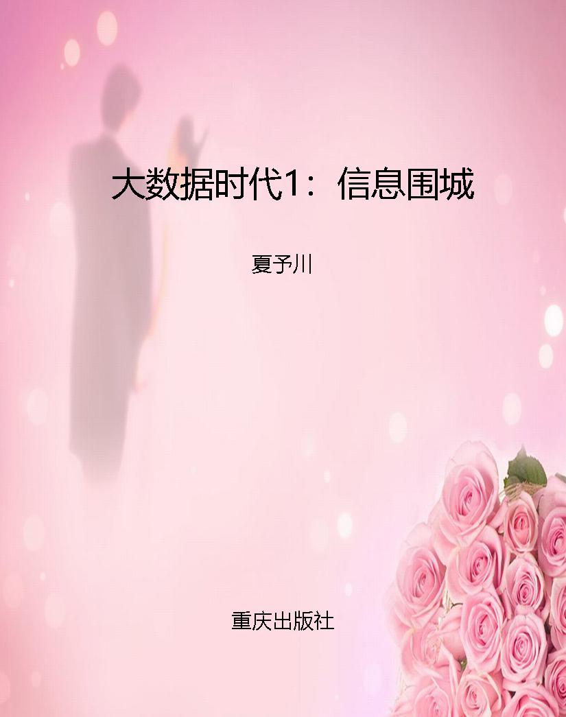 大数据时代1：信息围城