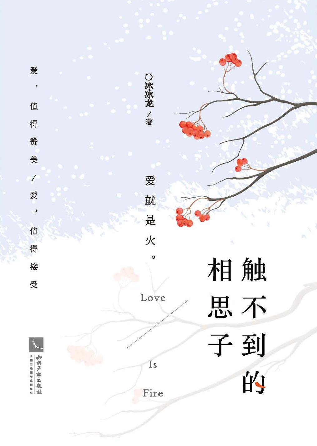 触不到的相思子