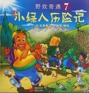 小绿人历险记--野炊奇