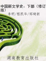 中国新文学史：下部（修订
