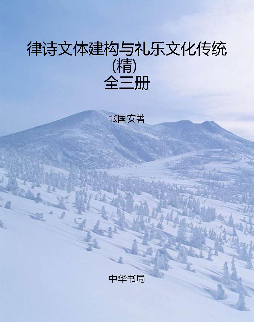 律诗文体建构与礼乐文