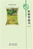 陈鹤琴童书（第二册）
