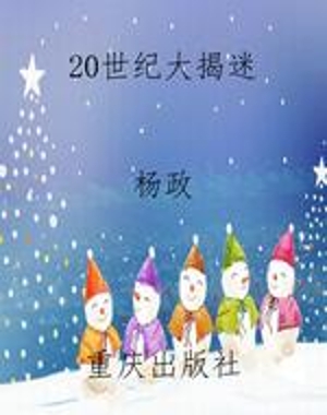 20世纪大揭迷