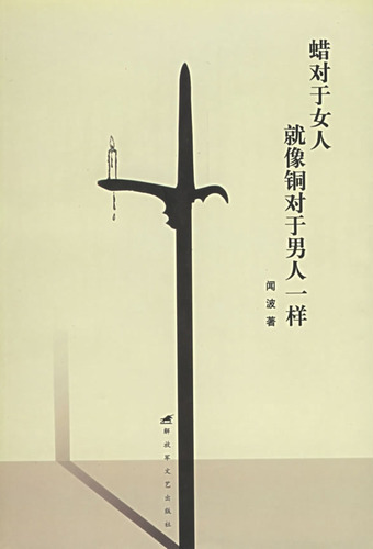 蜡对于女人就像铜对于