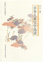 日本儿童文学选读