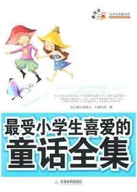 最受小学生喜爱的童话