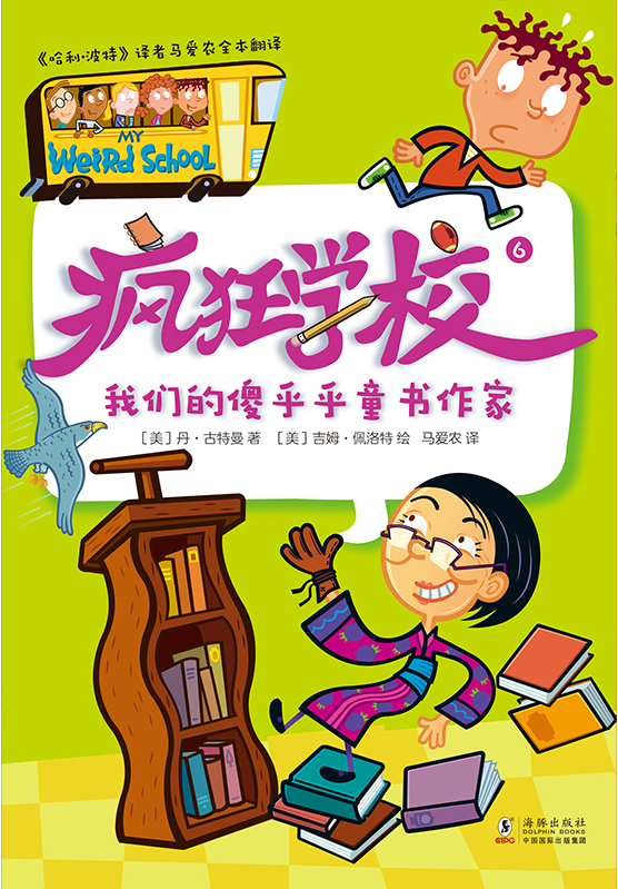 疯狂学校.6，我们的傻乎