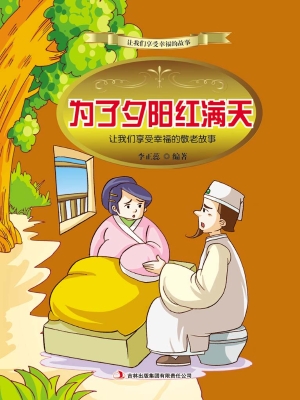 为了夕阳红满天：让我们
