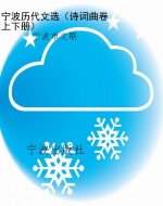 宁波历代文选（诗词曲卷