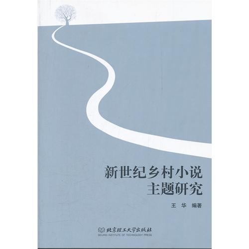 新世纪乡村小说主题研