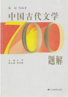 中国古代文学700题解