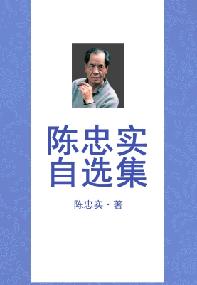 陈忠实自选集
