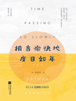 相当愉快地度日如年