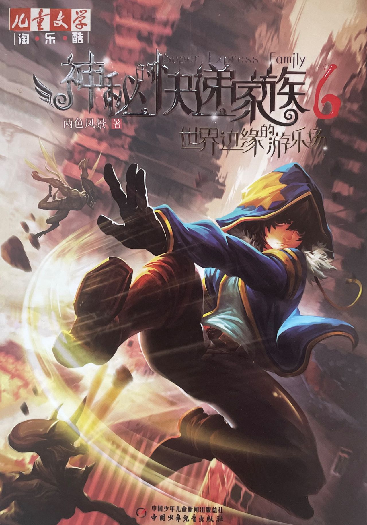 神秘的快递家族6 世界