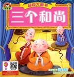 三个和尚