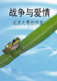 战争与爱情