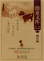 幼童文库（第一集）·两只
