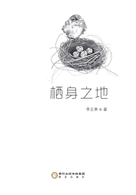 栖身之地
