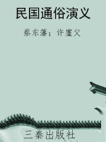 民国通俗演义
