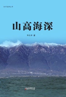 山高海深