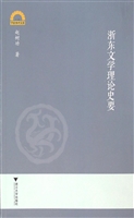 浙东文学理论史要