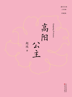 高阳公主