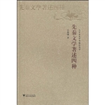 先秦文学著述四种