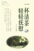 一杯清茶轻轻抚慰.