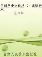 兰州历史文化丛书·表