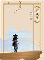 游侠录