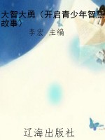 大智大勇（开启青少年智
