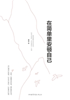 在简单里安顿自己